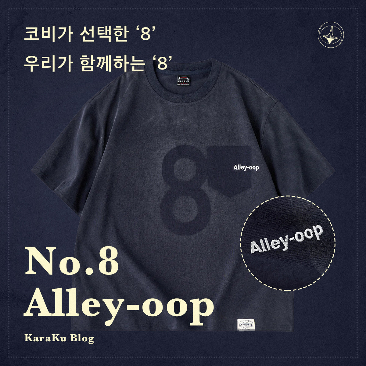 No.8 Alley Oop : 코비가 선택한 ‘8’, 우리가 함께하는 ‘8’