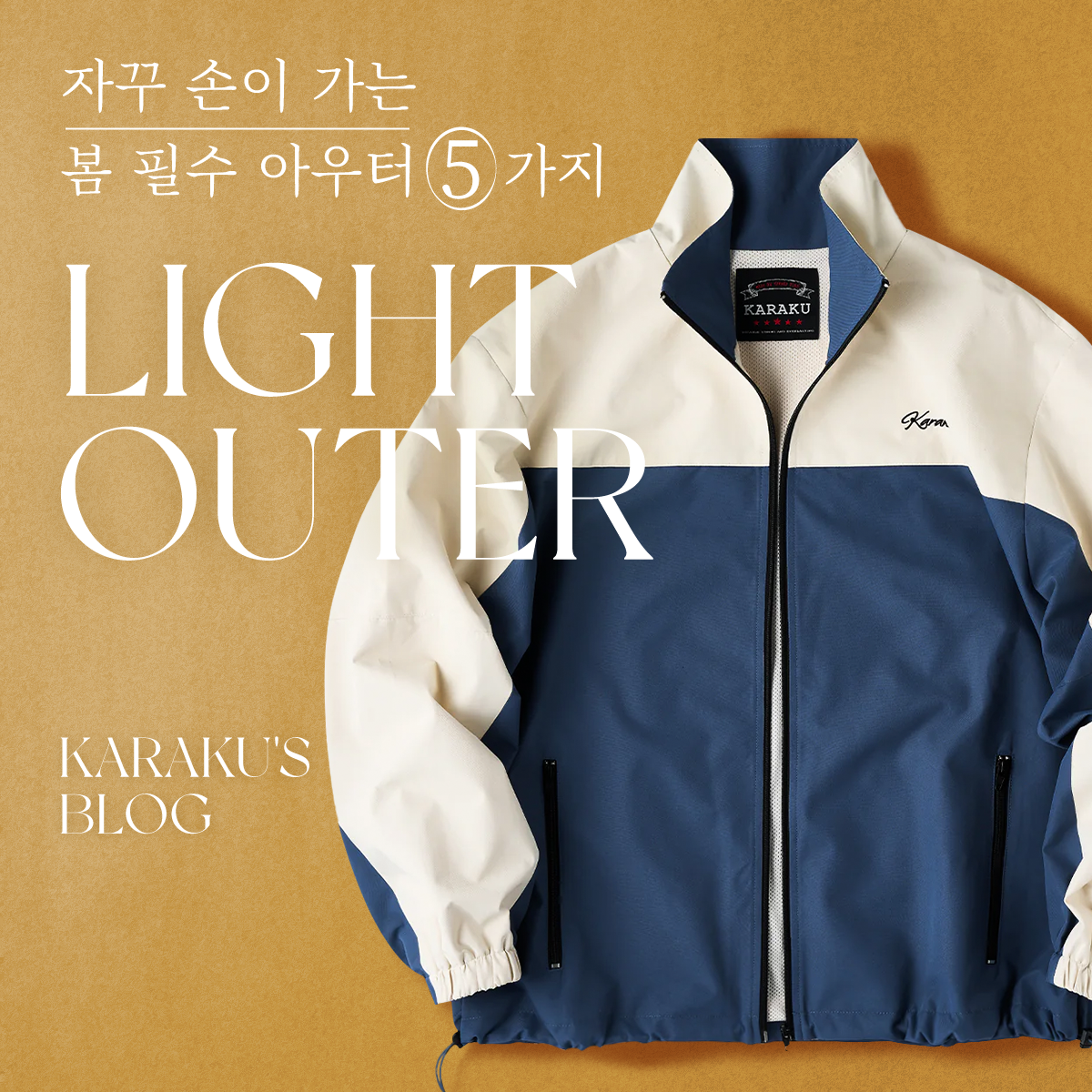 자꾸 손이 가는 봄 필수 아우터 5가지
