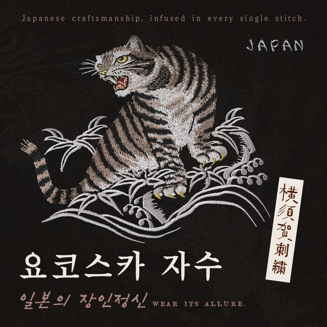 빈티지 감성을 담은 요코스카 자수