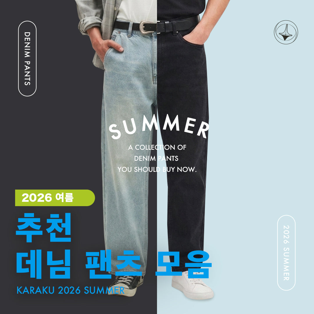 올여름 꼭 필요한 데님 팬츠 모음