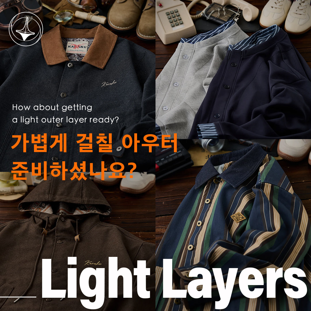 가볍게 걸칠 아우터, 준비하셨나요?
