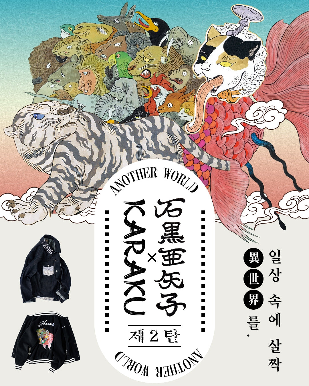 2025AW-KARAKU × ISHIGURO