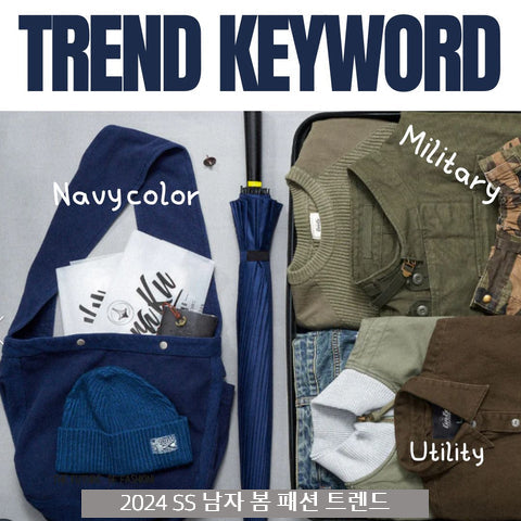 [2024 봄 트렌드]유행하는 키워드 4가지