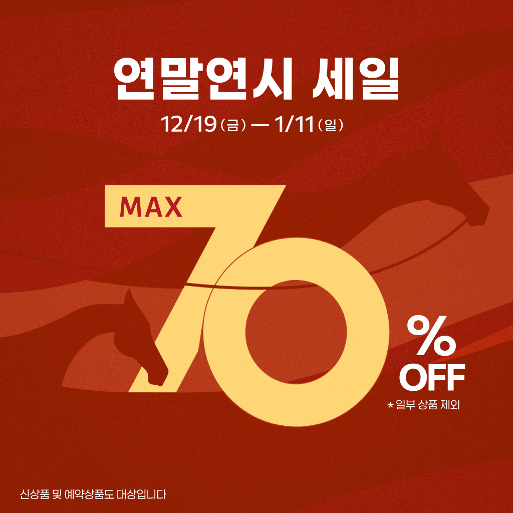 오늘부터 시작! 2025~2026 연말연시 빅 세일!