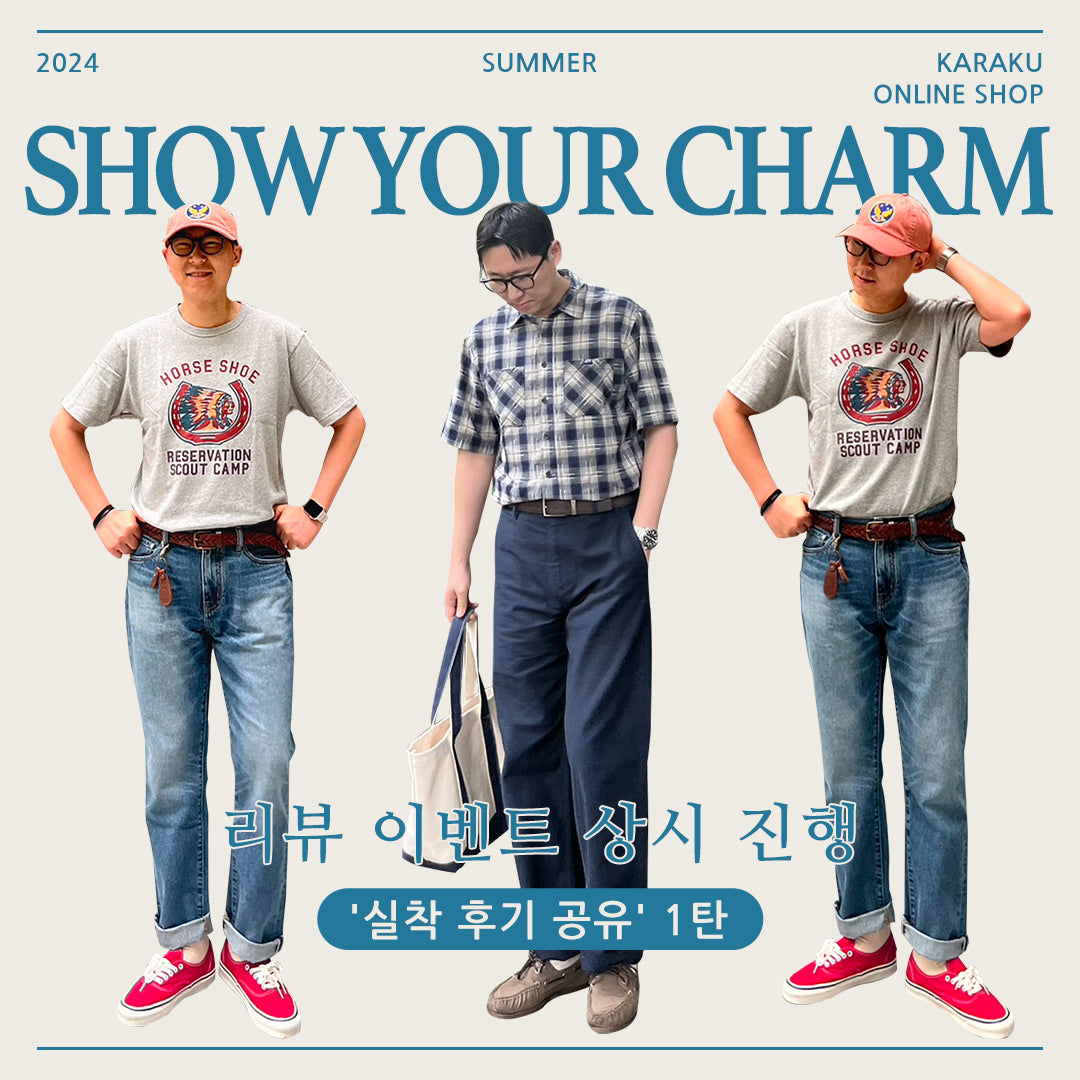 <Show Your Charm> '실착 후기 공유' 1탄