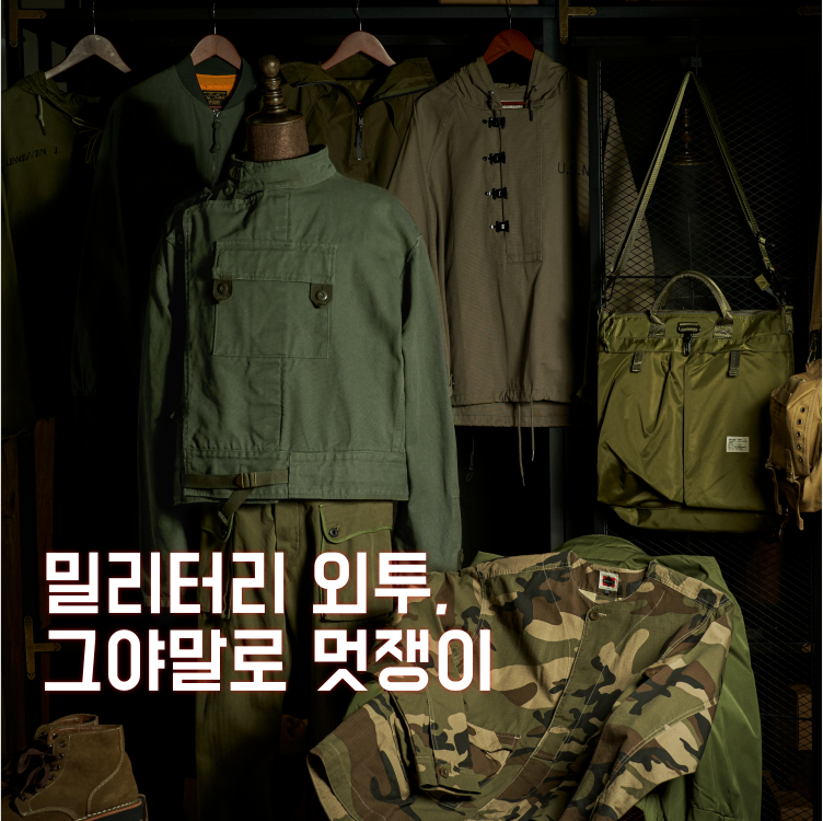 밀리터리 외투, 그야말로 멋쟁이