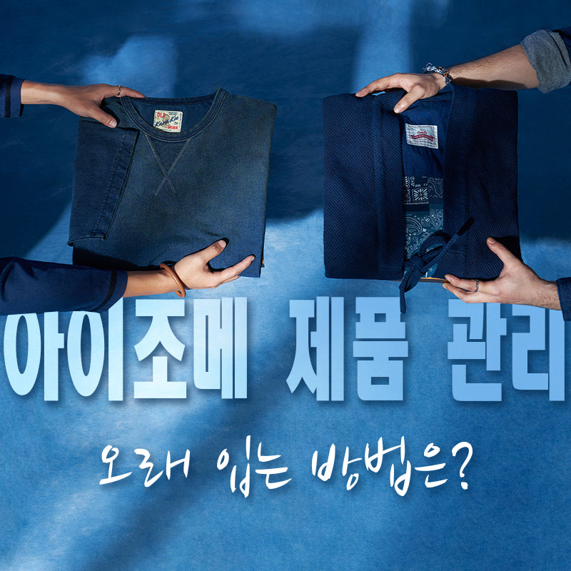 아이조메 제품 관리하는 방법