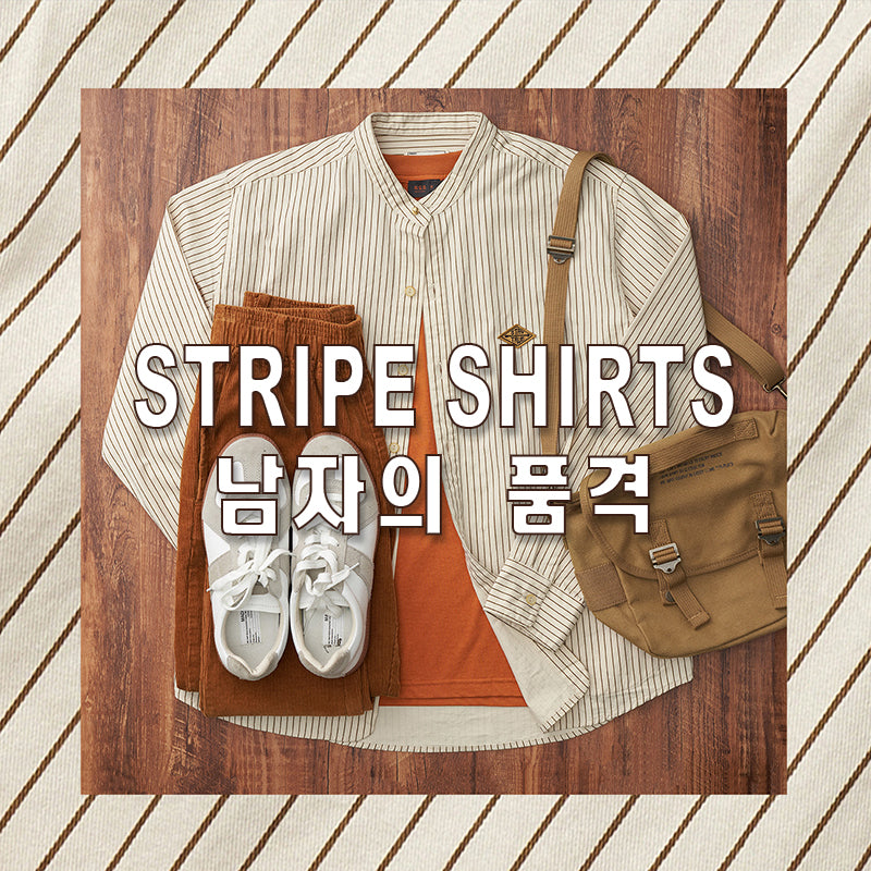 남자의 품격: 스트라이프 셔츠