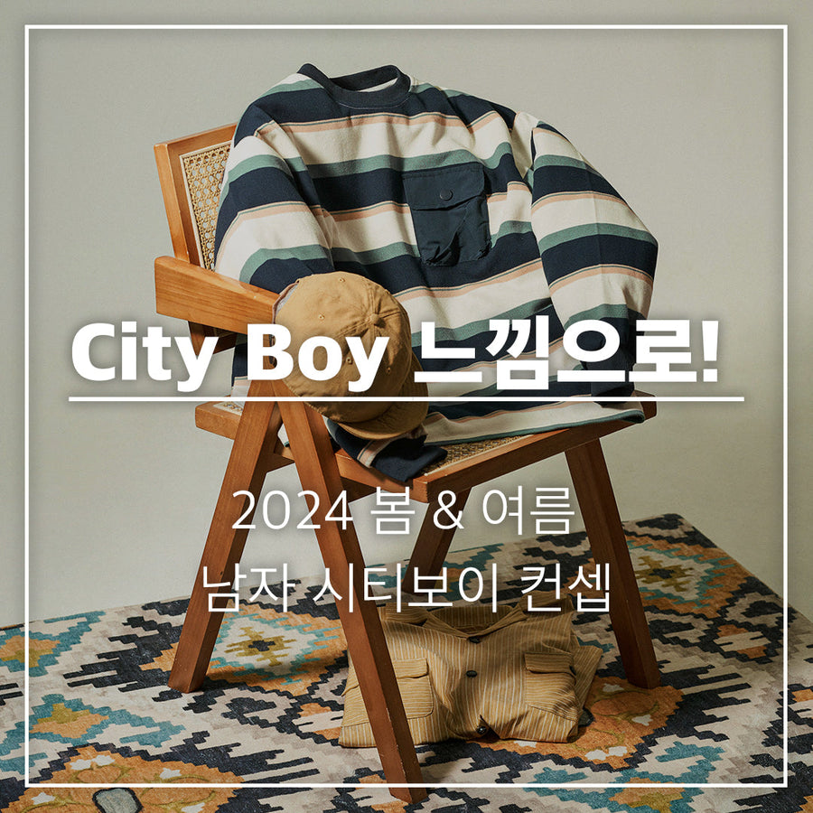 2024 봄&여름 맞이하여 City Boy 느낌으로