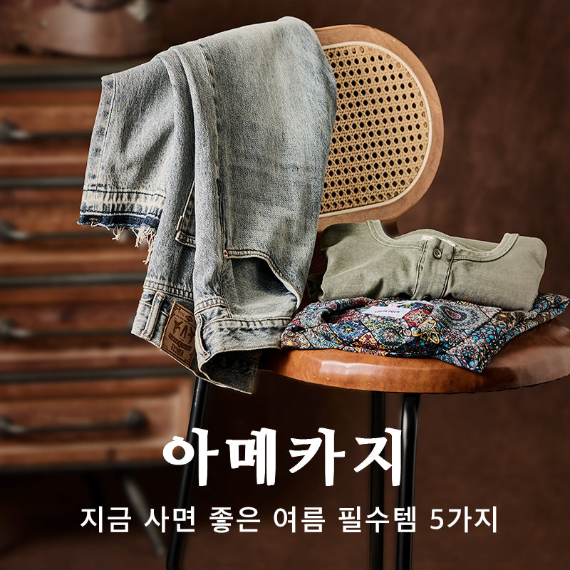 아메카지 여름 필수템