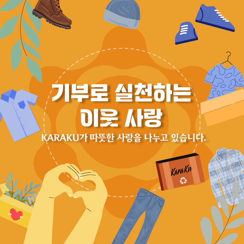기부로 이웃사랑을 실천하는 KARAKU