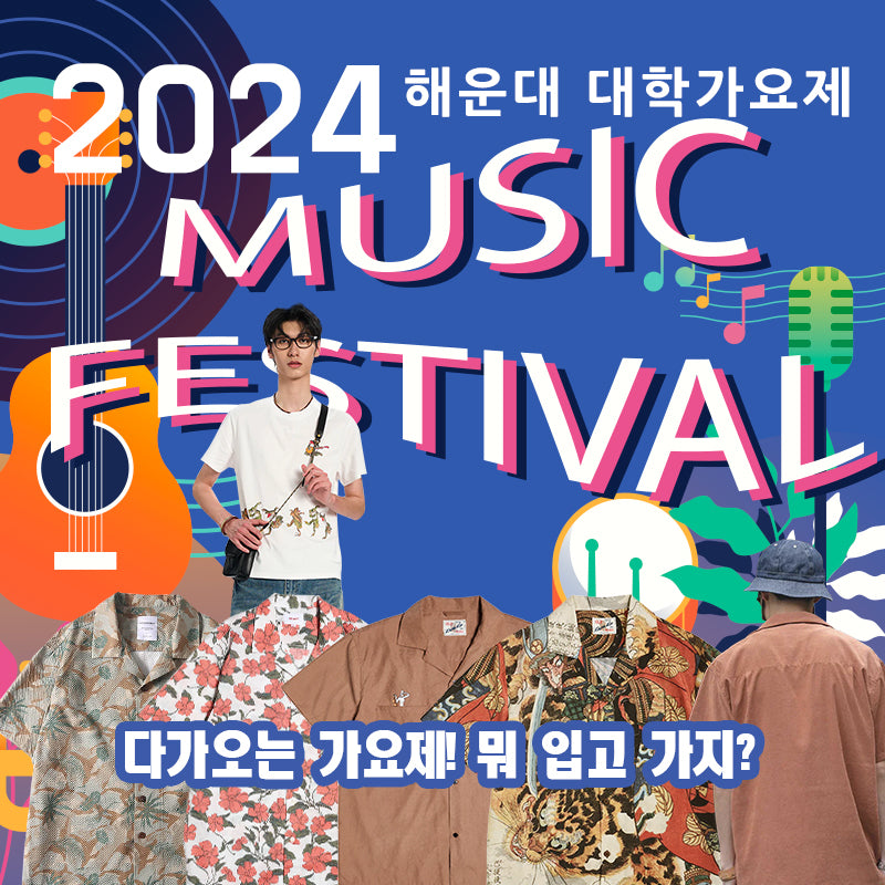 해운대 가요제! 뭐 입고 갈지 결정하셨나요?