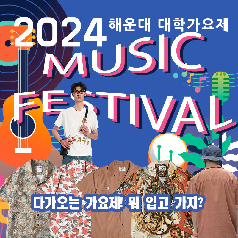 해운대 가요제! 뭐 입고 갈지 결정하셨나요?