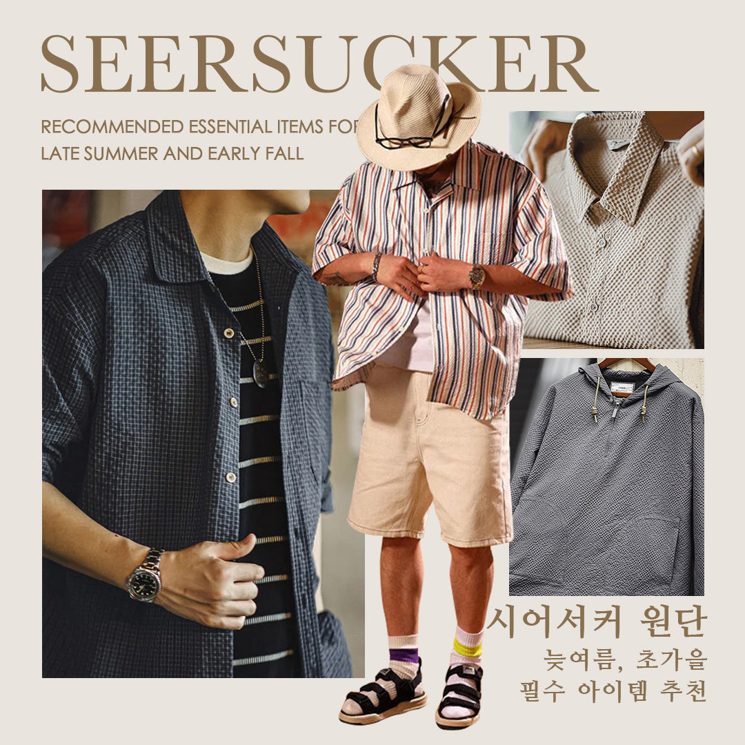 당신이 몰랐던 원단 - 시어서커