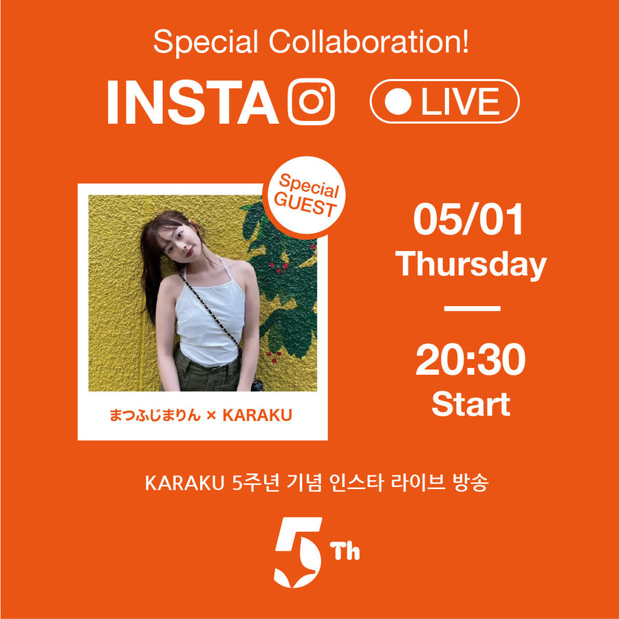 「KARAKU 5주년 기념」5월 1일, 셀럽 인스타 라이브!