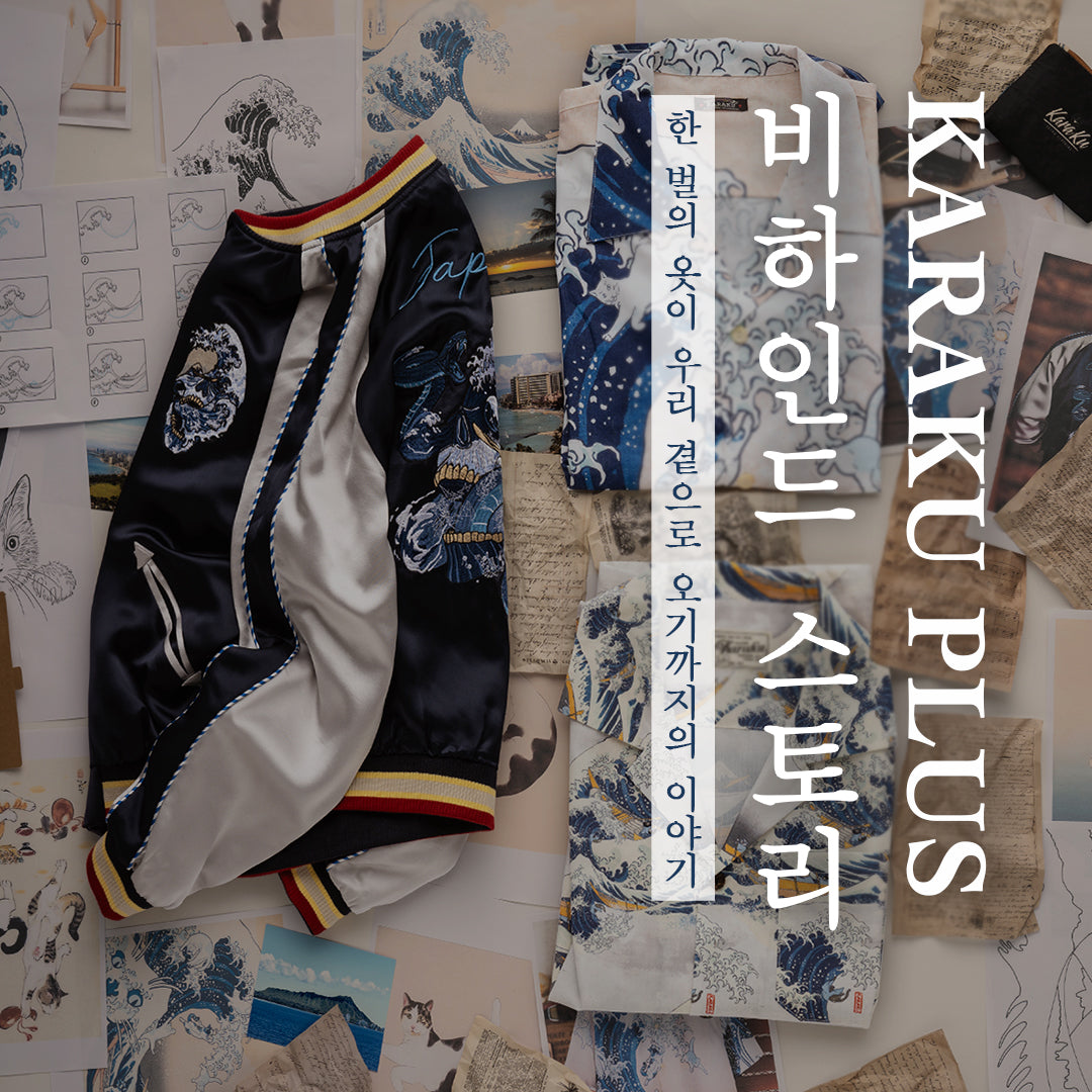 KARAKU PLUS 비하인드 스토리 : 한 벌의 옷이 우리 곁으로 오기까지의 이야기