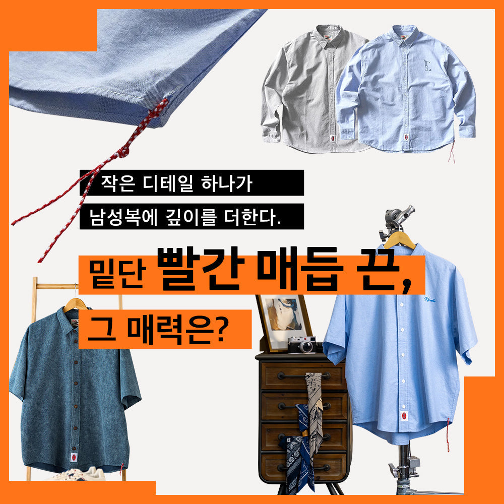 빨간 매듭 끈,  그 매력은? 작은 디테일 하나가 남성복에 깊이를 더한다.