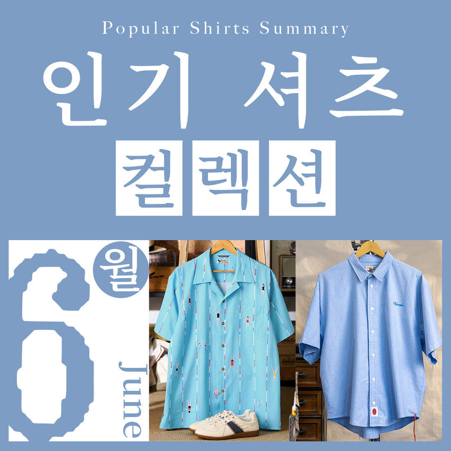 6월 인기 셔츠 모음 | 자꾸 손이 가는 셔츠