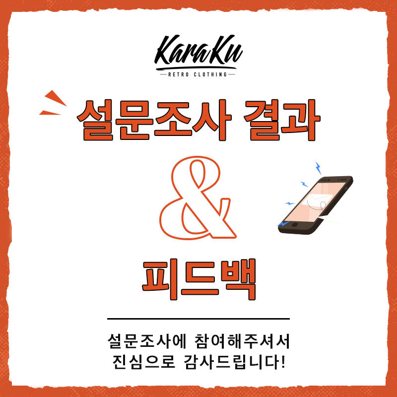 설문조사 결과 & 피드백