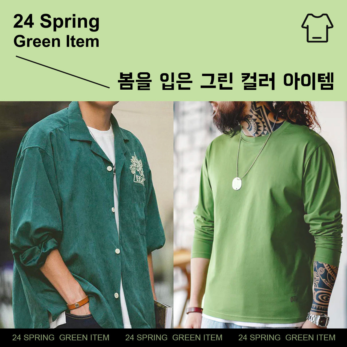 봄을 입은 그린 컬러 아이템