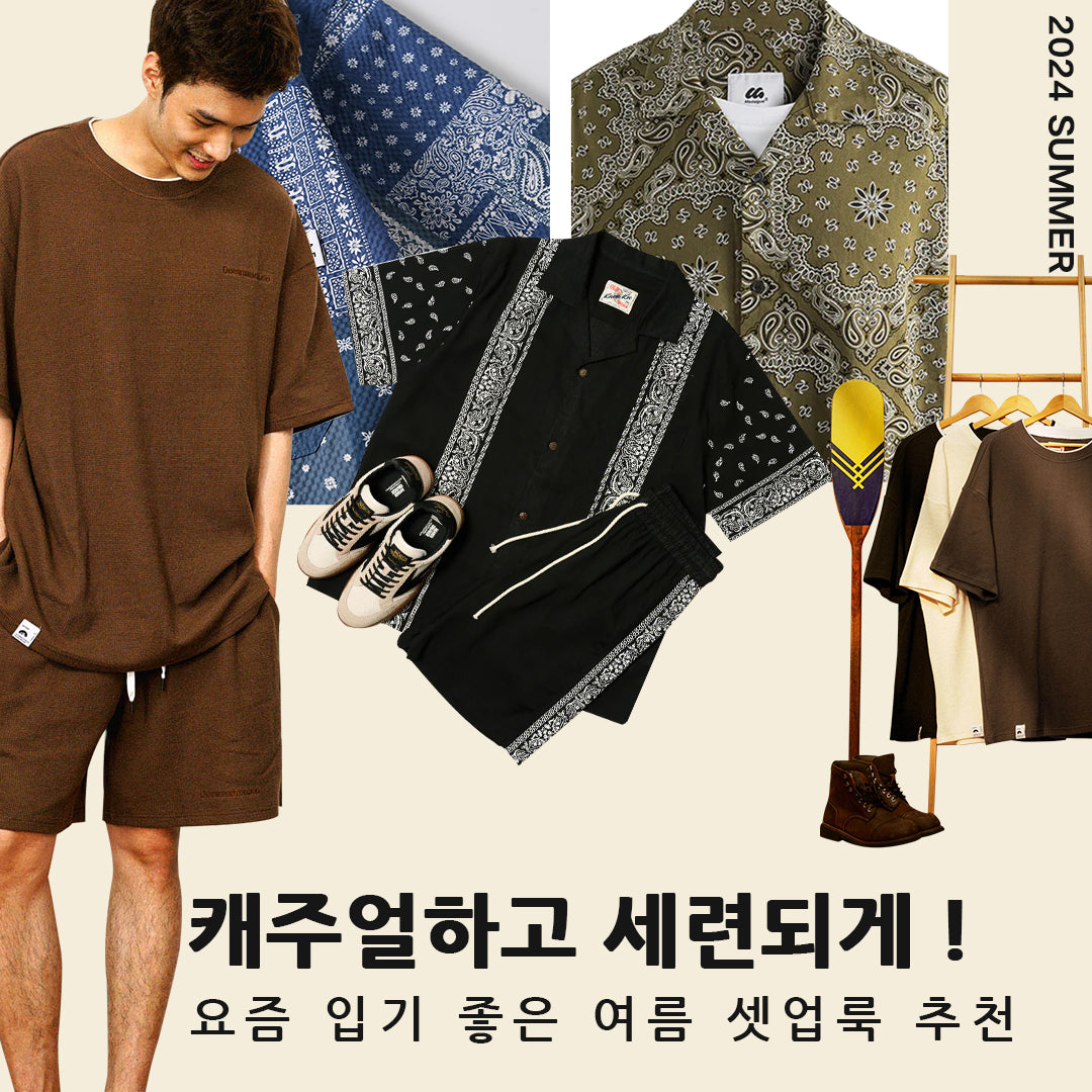 한여름에 입기 좋은 남자 셋업 스타일링