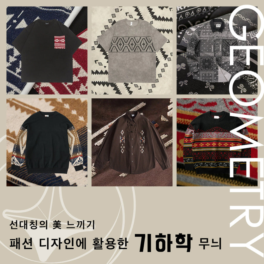 패션 디자인에 활용한 기하학 무늬