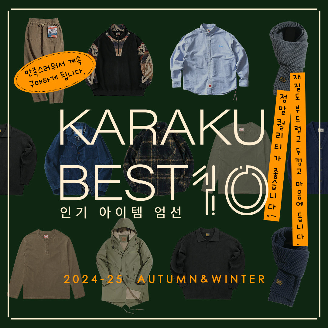 KARAKU 인기 아이템 Best 10