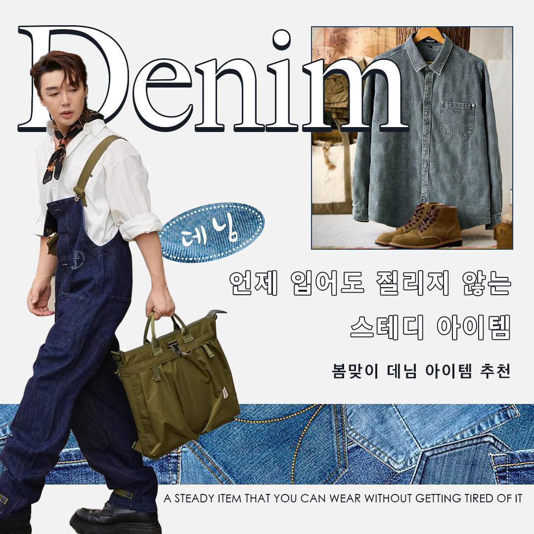 언제 입어도 질리지 않는 데님템