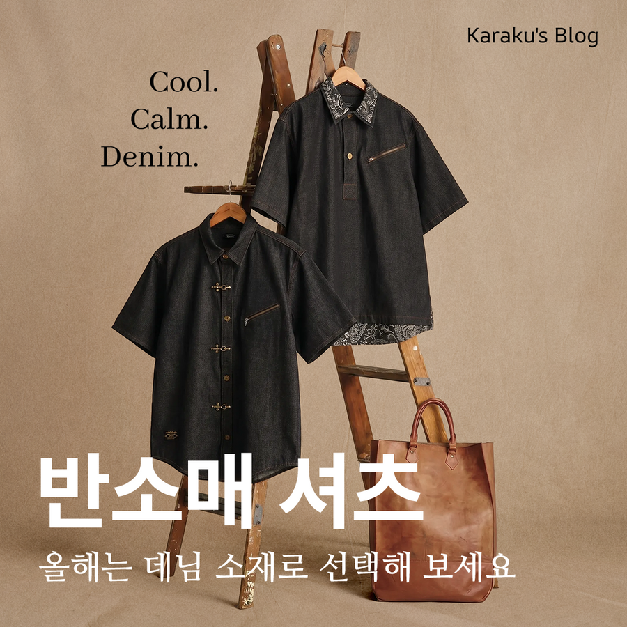 여름에는 역시 ‘데님 반팔 셔츠’를 즐겨보세요