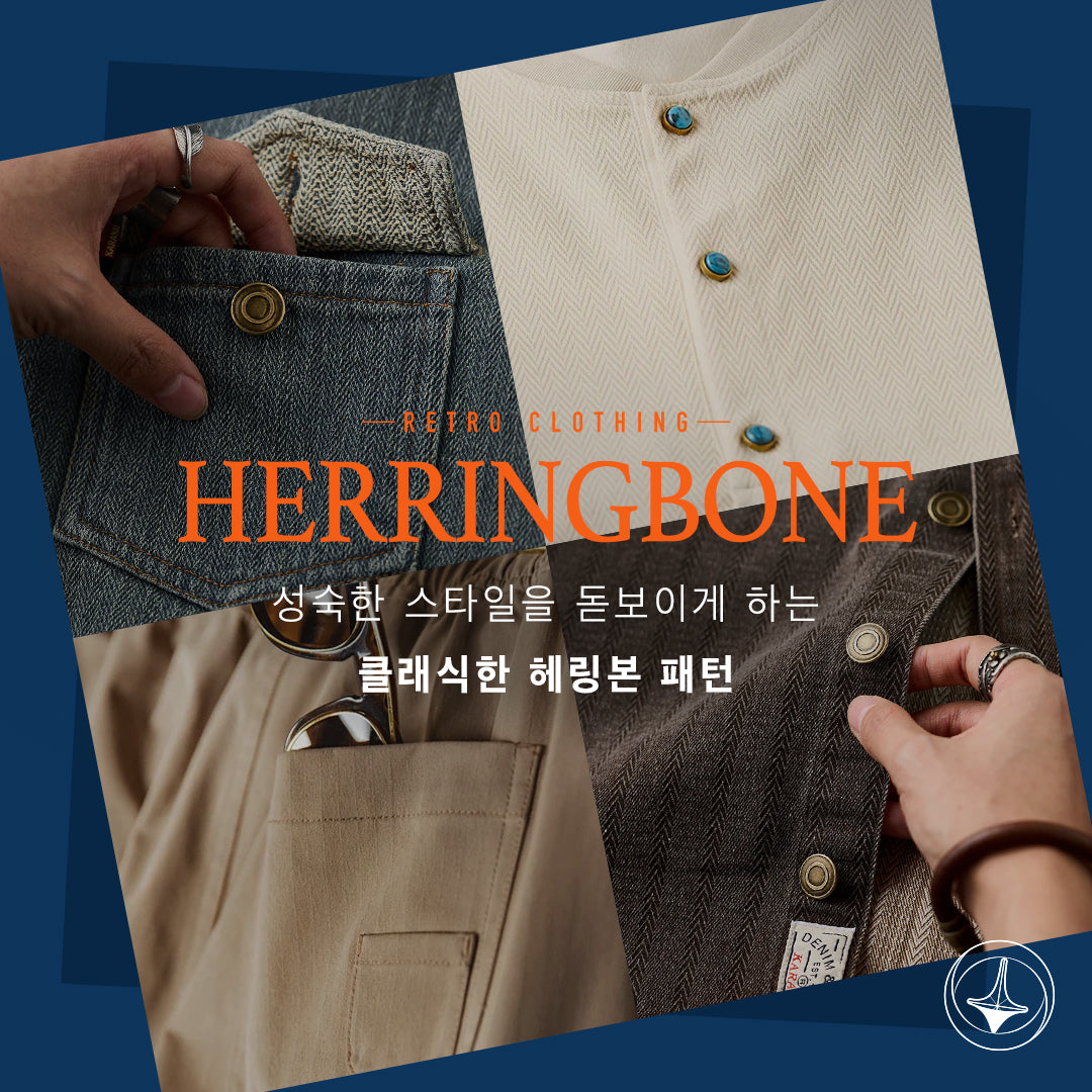 성숙한 스타일을 돋보이게 하는 클래식한 헤링본 패턴