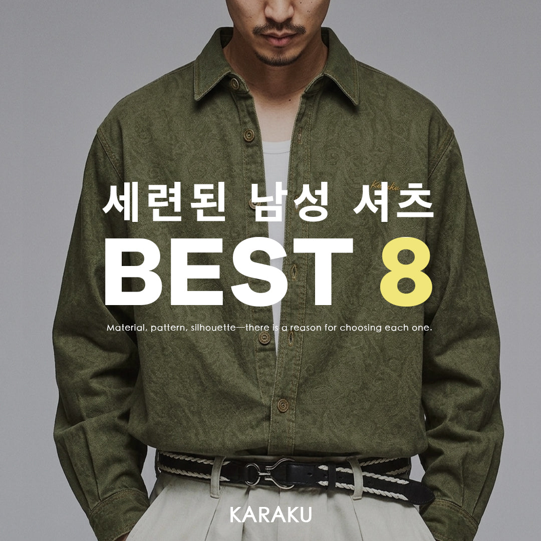 세련된 남성 셔츠 BEST 8