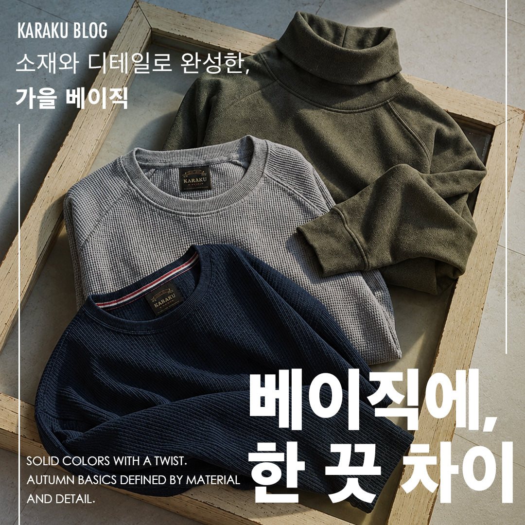 무지에 한 끗 차이｜소재와 디테일로 완성하는 가을 베이직