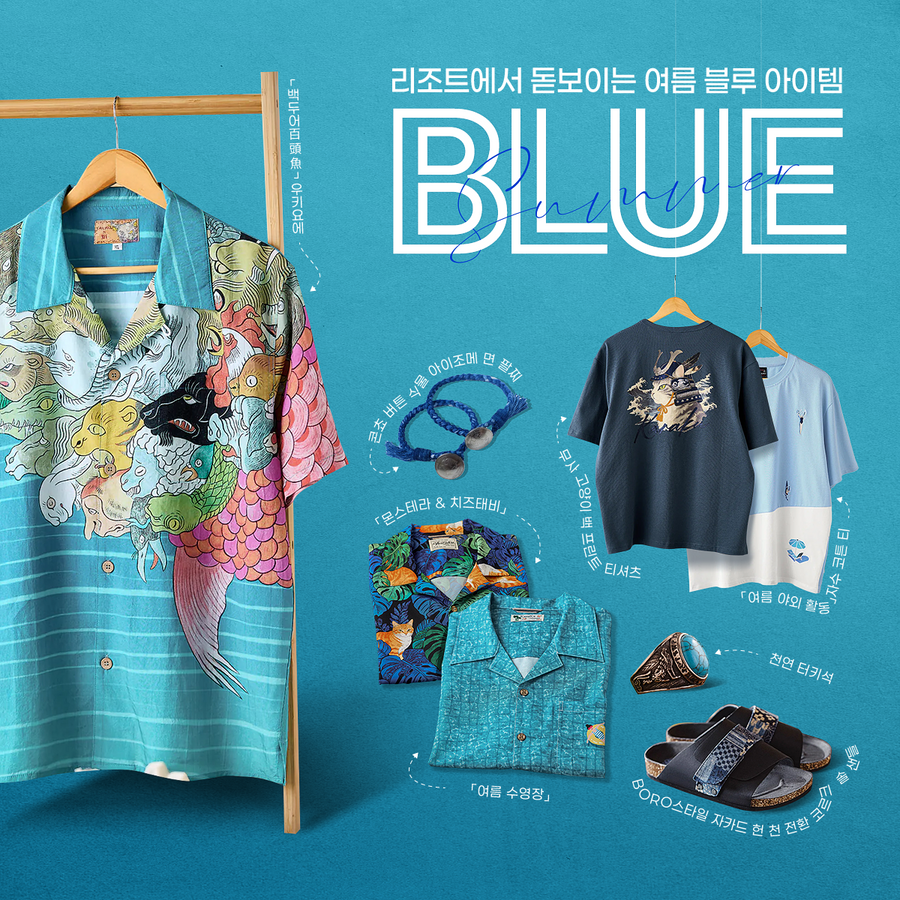 Summer Blue | 리조트 룩에 돋보이는 여름 블루 아이템